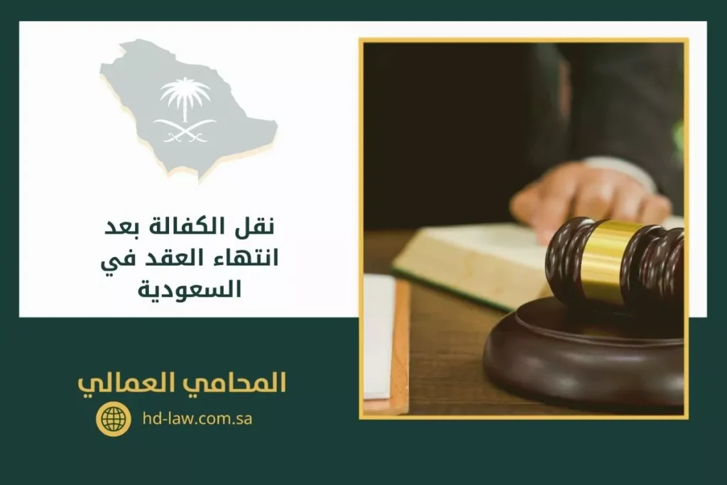 نقل الكفالة بعد انتهاء العقد في السعودية