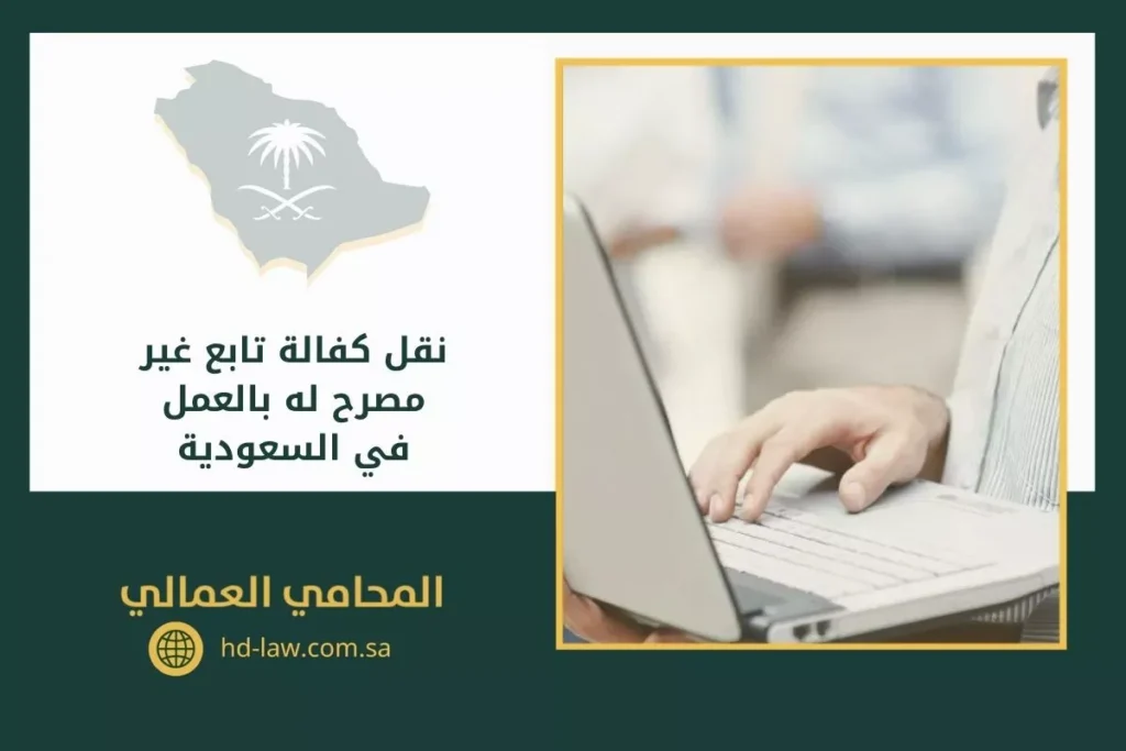 نقل كفالة تابع غير مصرح له بالعمل في السعودية