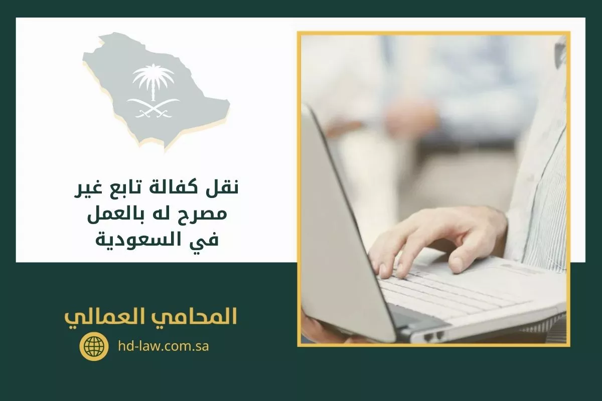 نقل كفالة تابع غير مصرح له بالعمل في السعودية