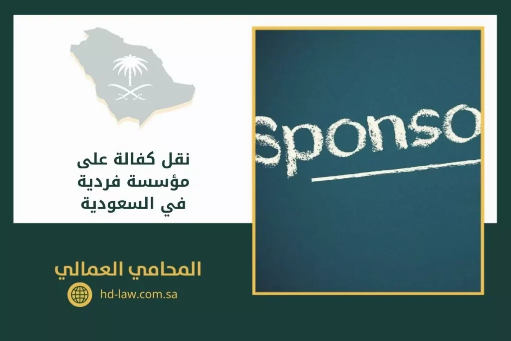 نقل كفالة على مؤسسة فردية في السعودية