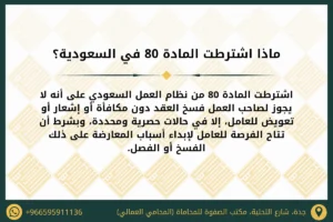ماذا اشترطت المادة 80 في السعودية