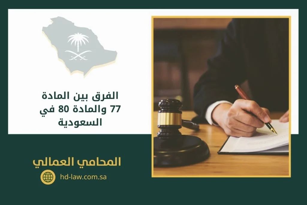 الفرق بين المادة 77 والمادة 80 في السعودية
