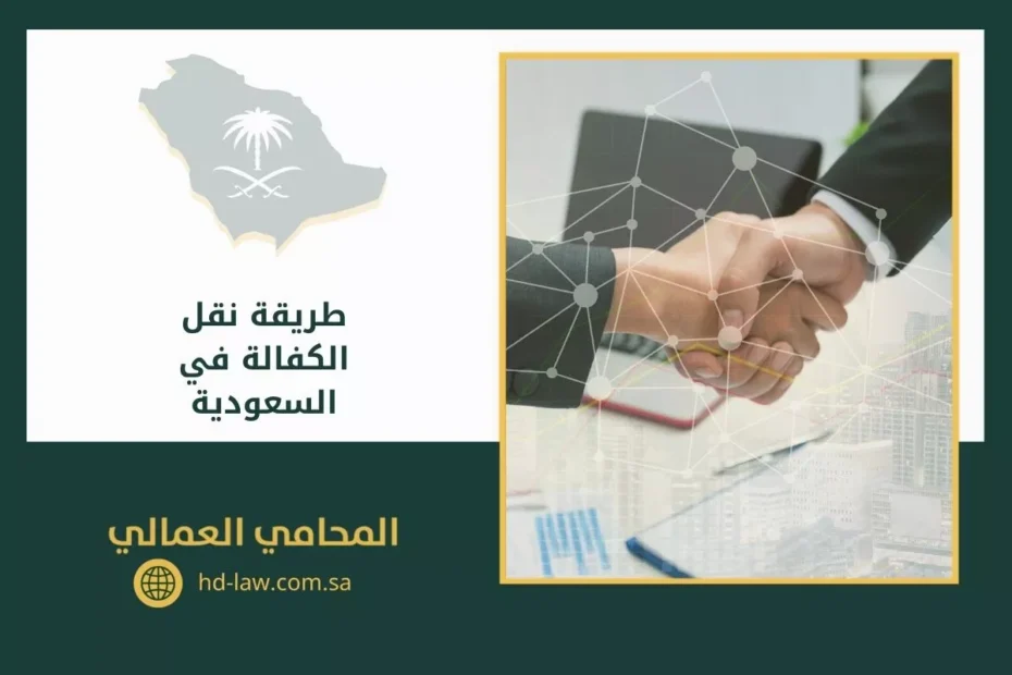 طريقة نقل الكفالة في السعودية