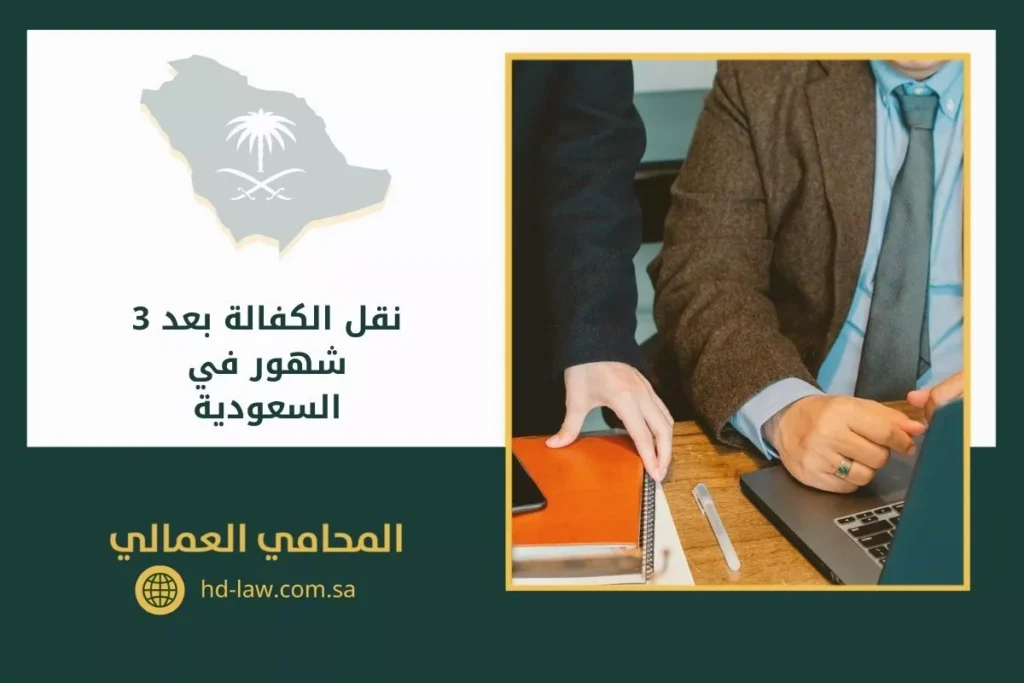 نقل الكفالة بعد 3 شهور في السعودية