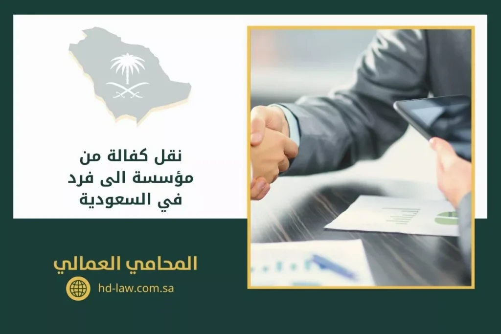 نقل كفالة من مؤسسة الى فرد في السعودية