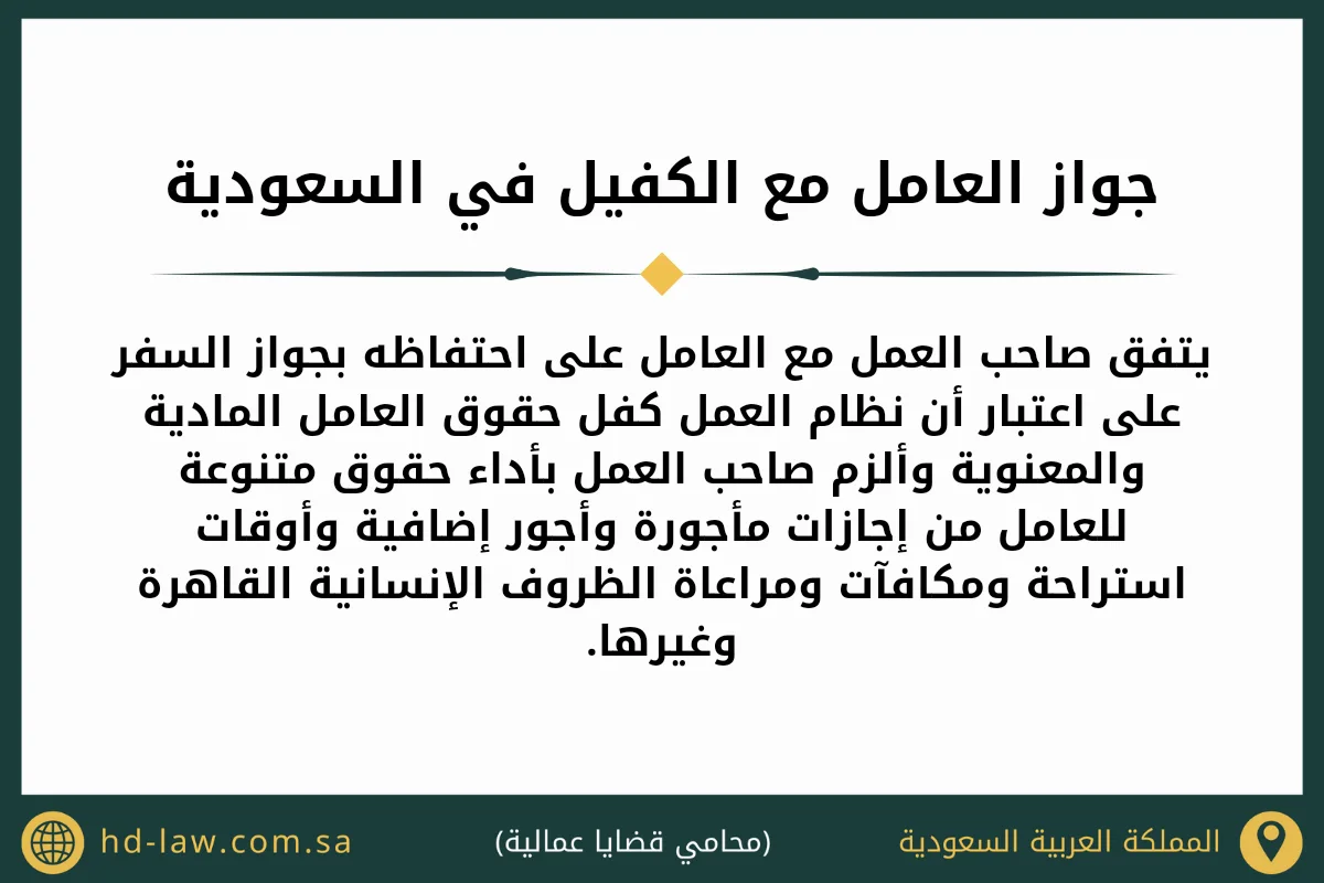 جواز العامل مع الكفيل في السعودية