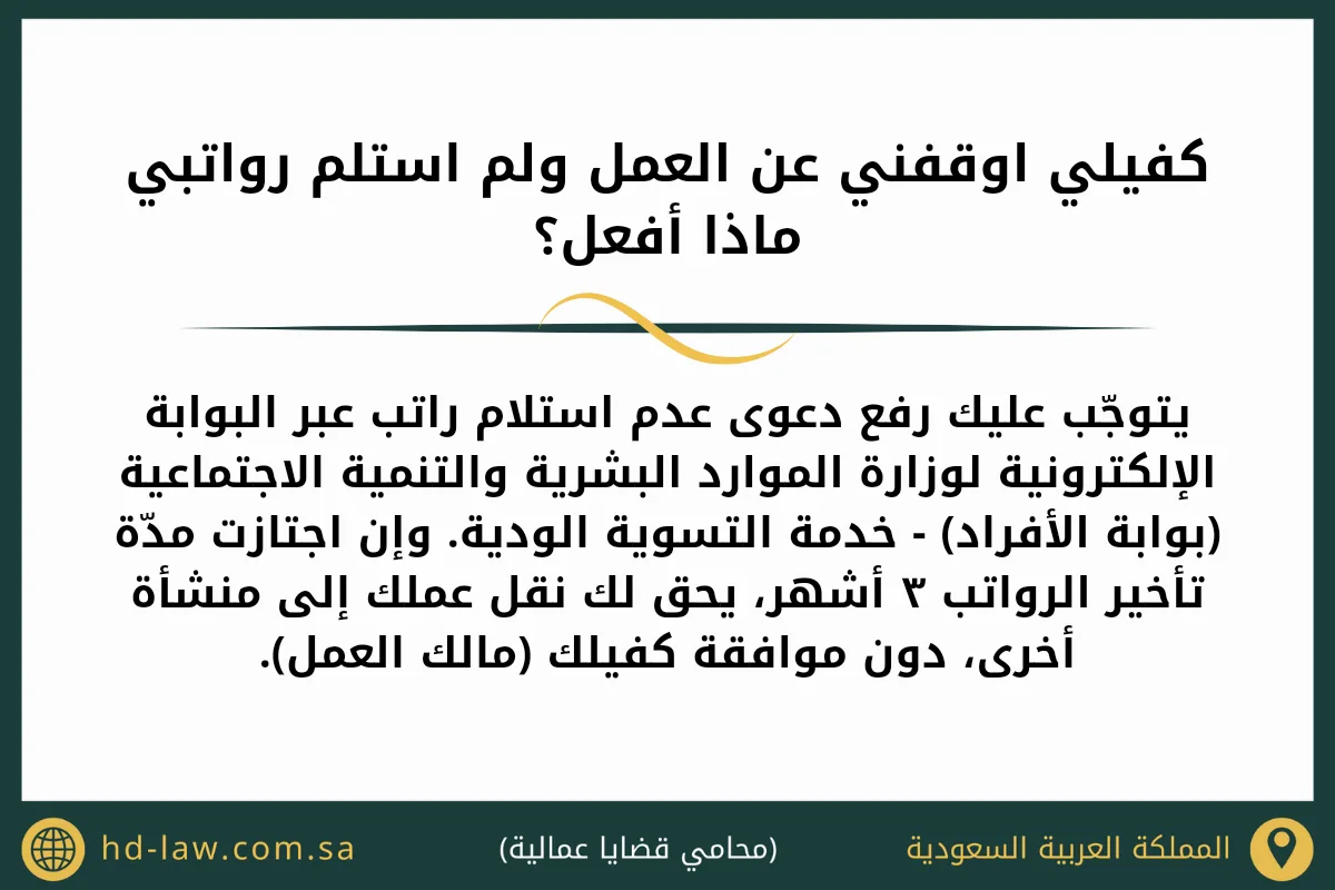 كفيلي اوقفني عن العمل ولم استلم رواتبي ماذا أفعل
