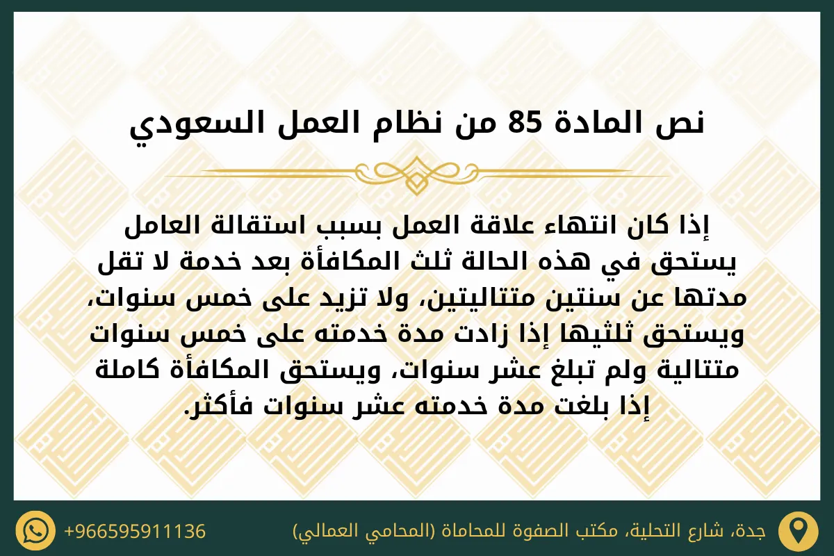 نص المادة 85 من نظام العمل السعودي