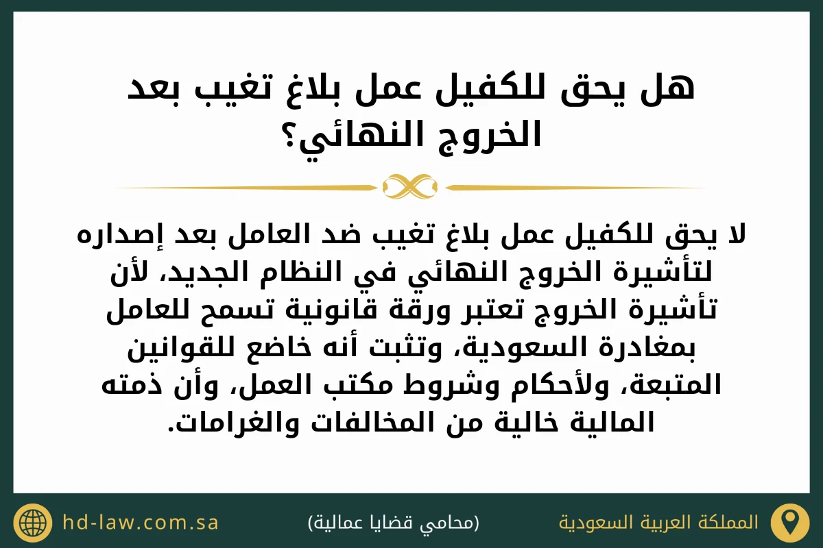 هل يحق للكفيل عمل بلاغ تغيب بعد الخروج النهائي