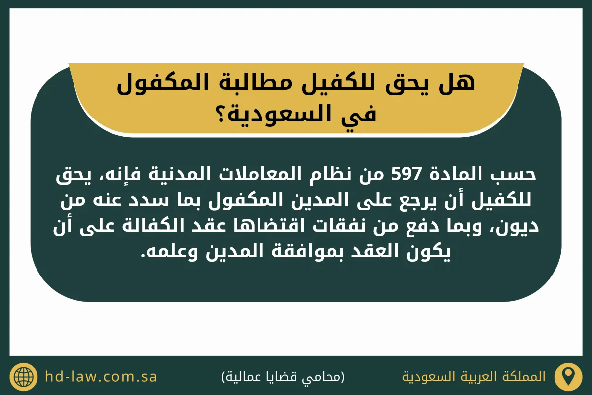 هل يحق للكفيل مطالبة المكفول في السعودية
