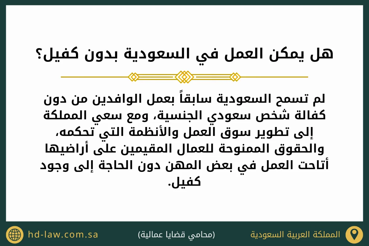 هل يمكن العمل في السعودية بدون كفيل