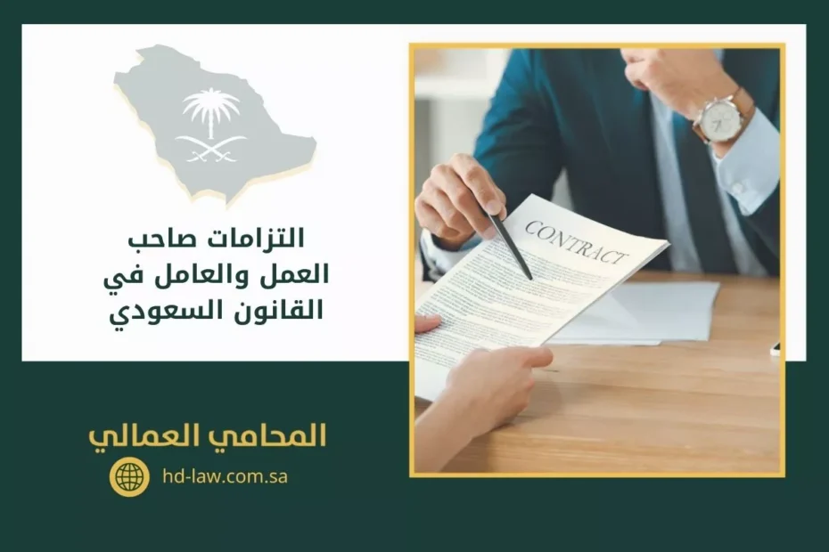 التزامات صاحب العمل والعامل في القانون السعودي