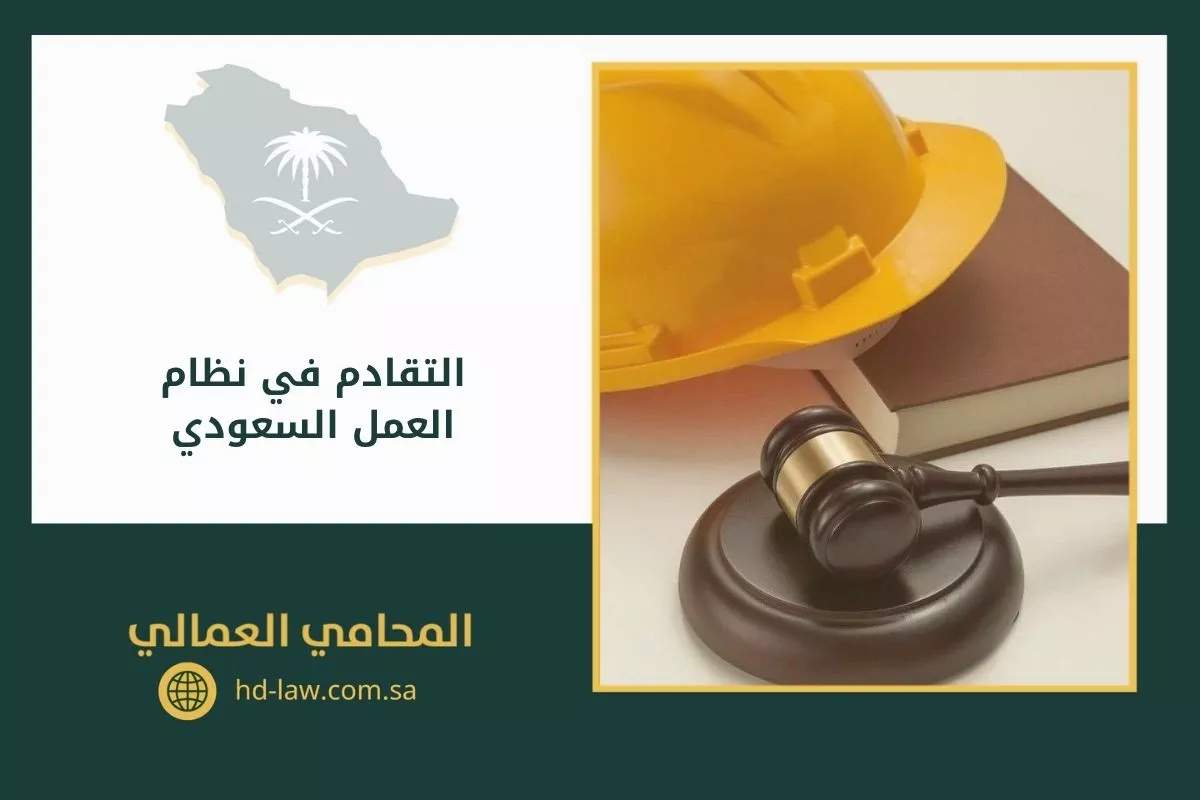 التقادم في نظام العمل السعودي