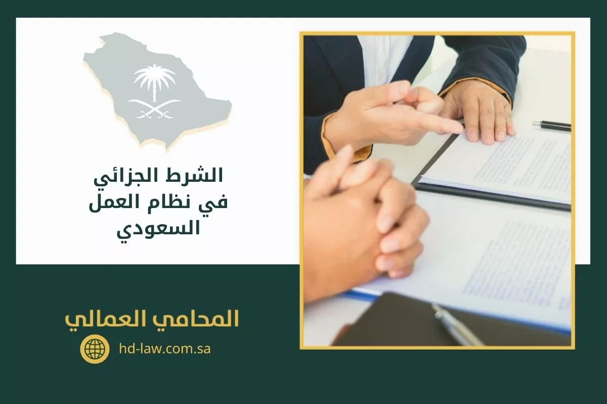 الشرط الجزائي في نظام العمل السعودي