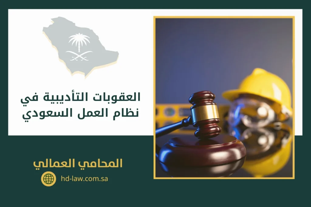 العقوبات التأديبية في نظام العمل السعودي