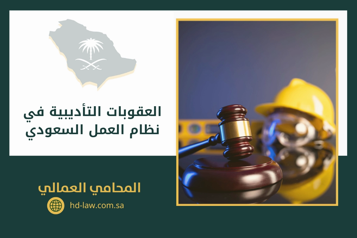 العقوبات التأديبية في نظام العمل السعودي