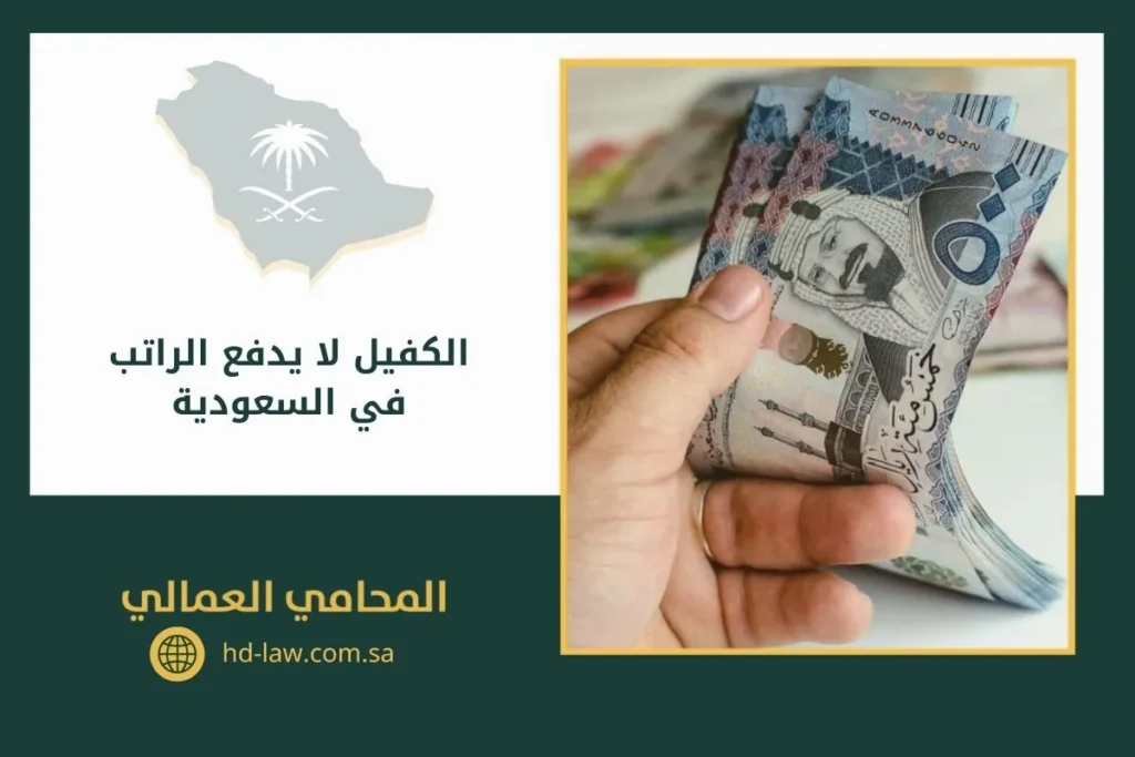 الكفيل لا يدفع الراتب بالسعودية