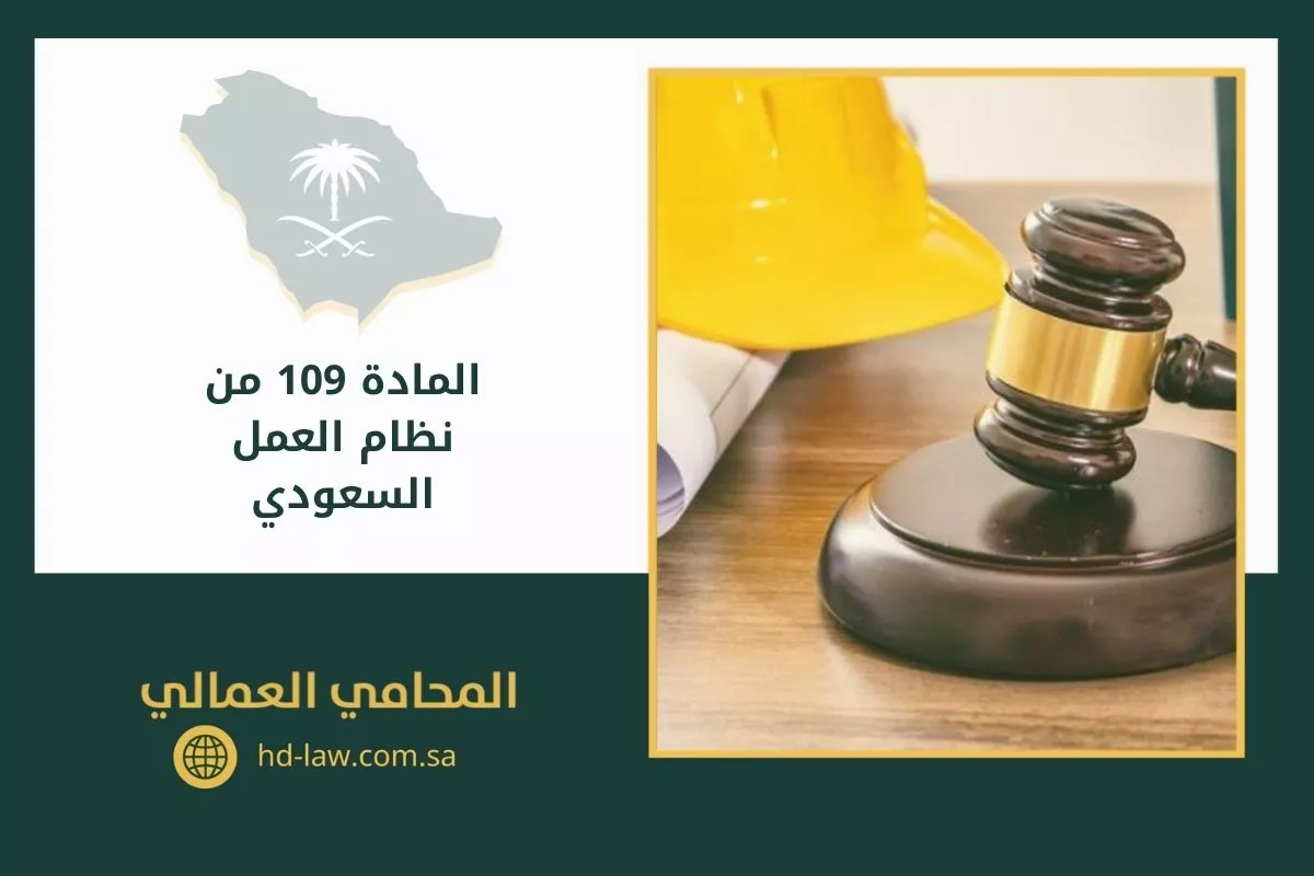 المادة 109 من نظام العمل السعودي