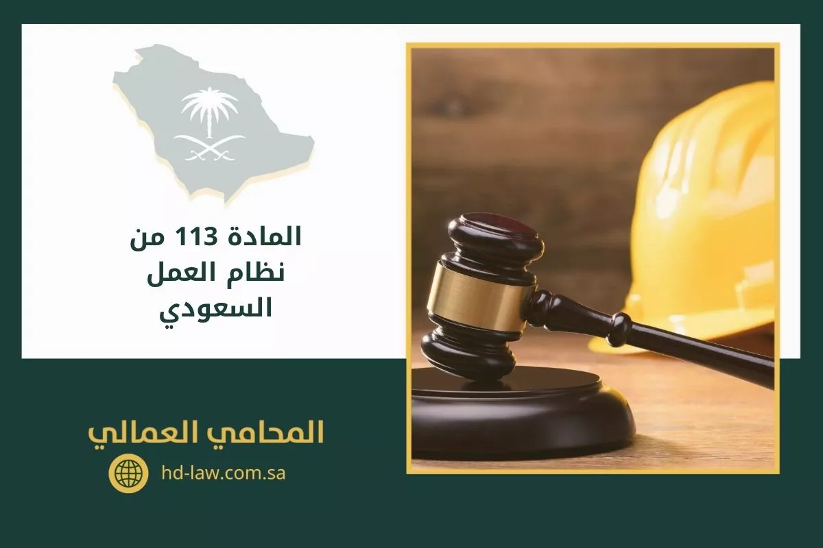 المادة 113 من نظام العمل السعودي