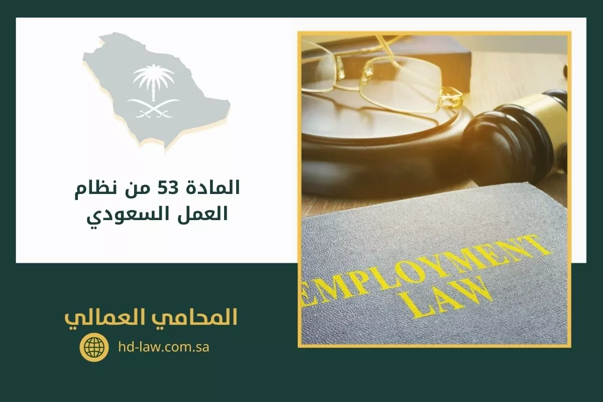 المادة 53 من نظام العمل السعودي