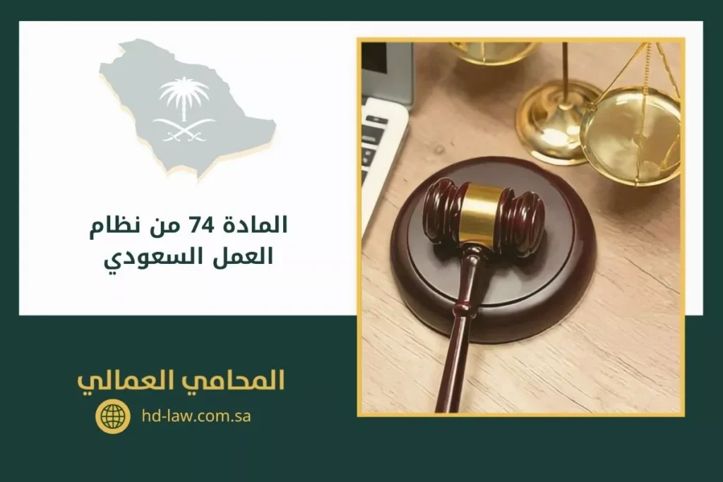 المادة 74 من نظام العمل السعودي