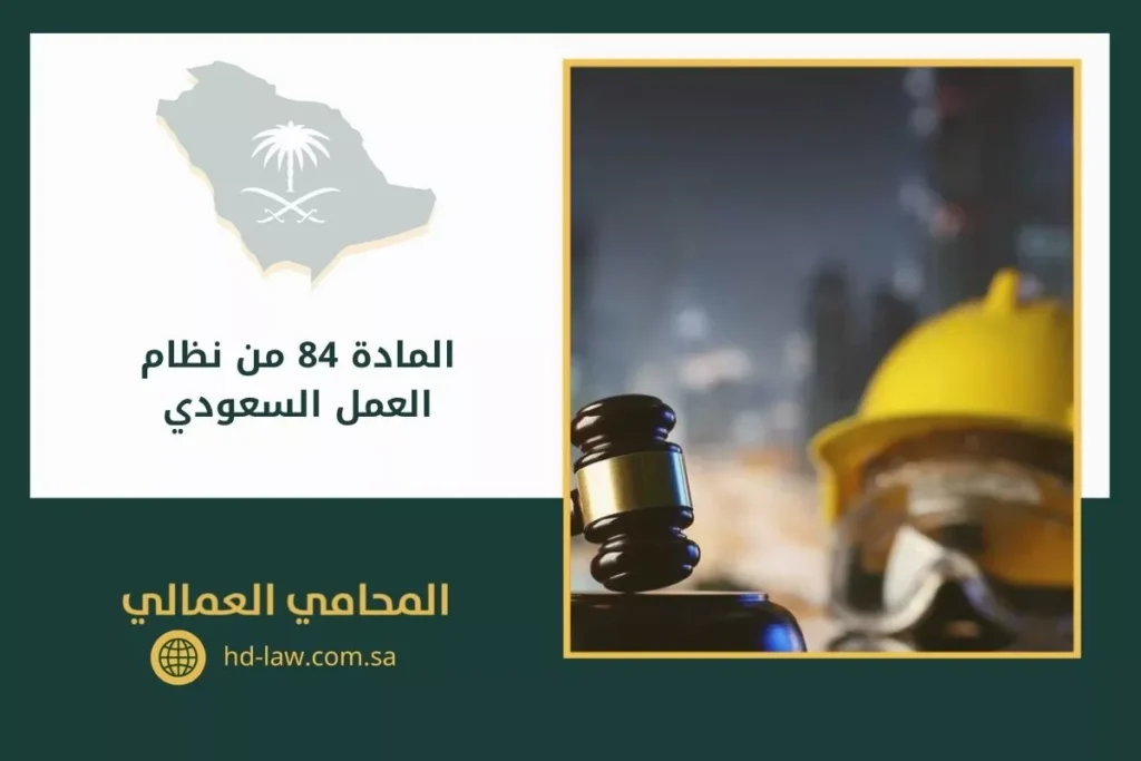 المادة 84 من نظام العمل السعودي