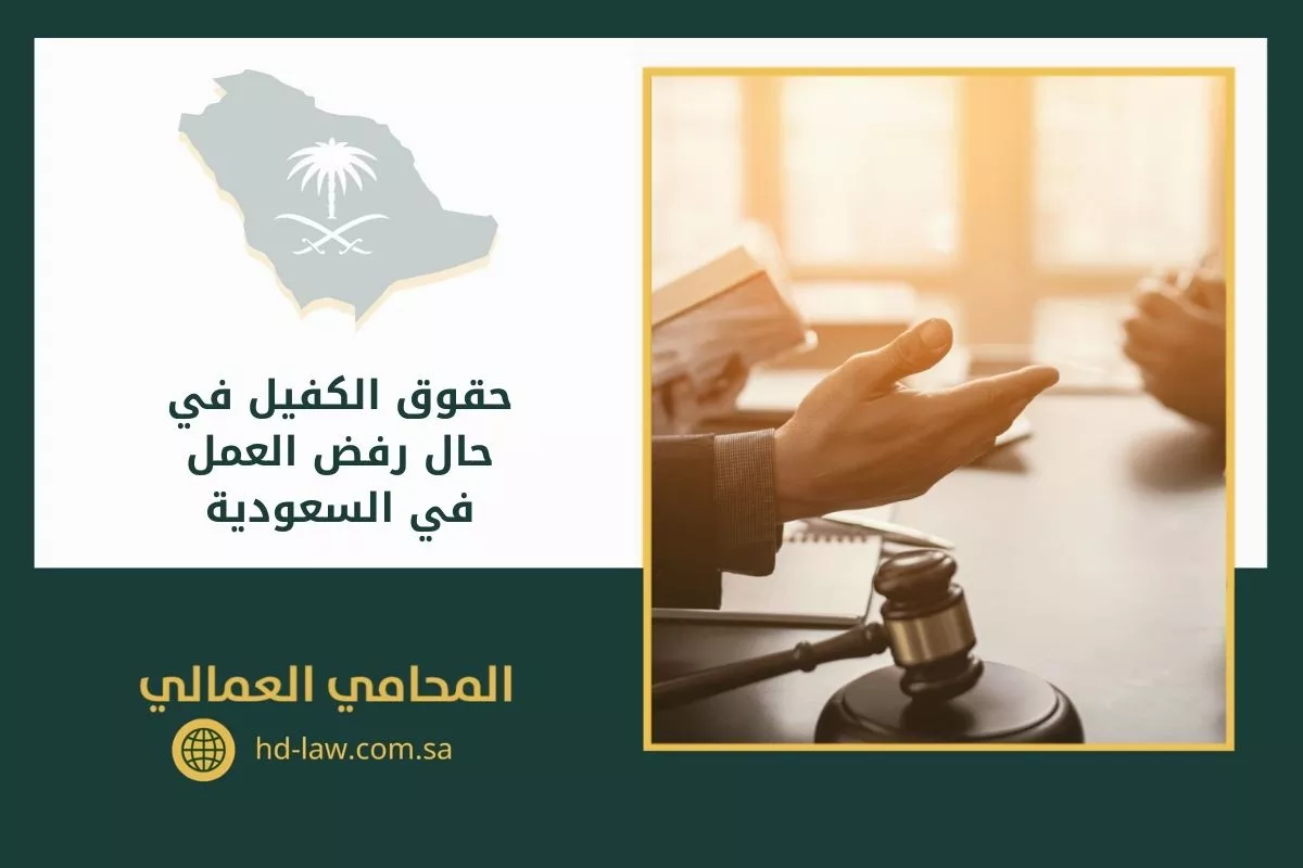 حقوق الكفيل في حال رفض العمل في السعودية