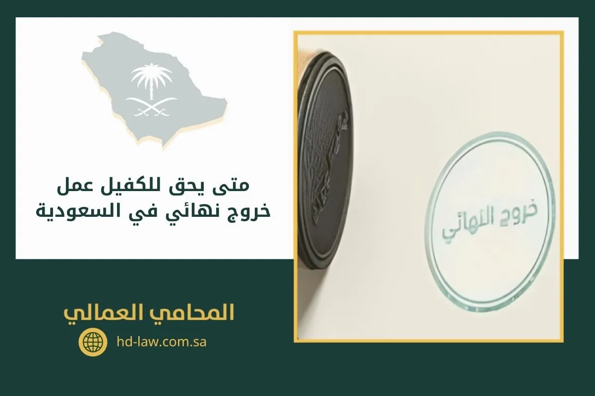 متى يحق للكفيل عمل خروج نهائي في السعودية