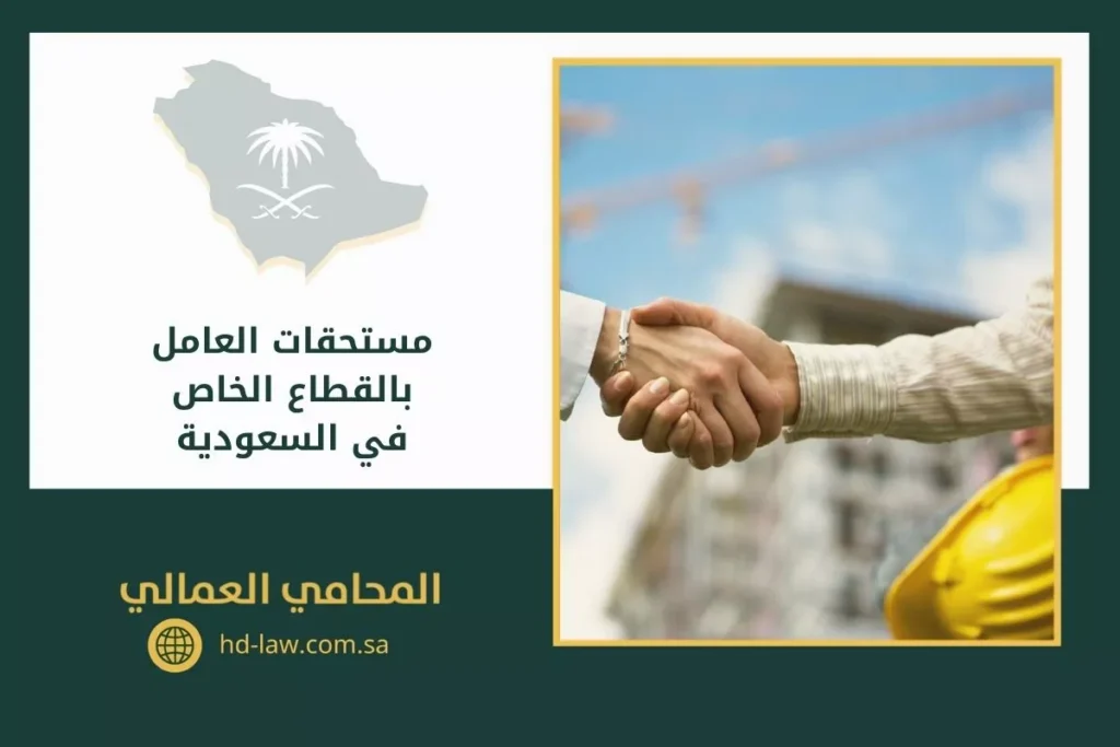 مستحقات العامل بالقطاع الخاص في السعودية