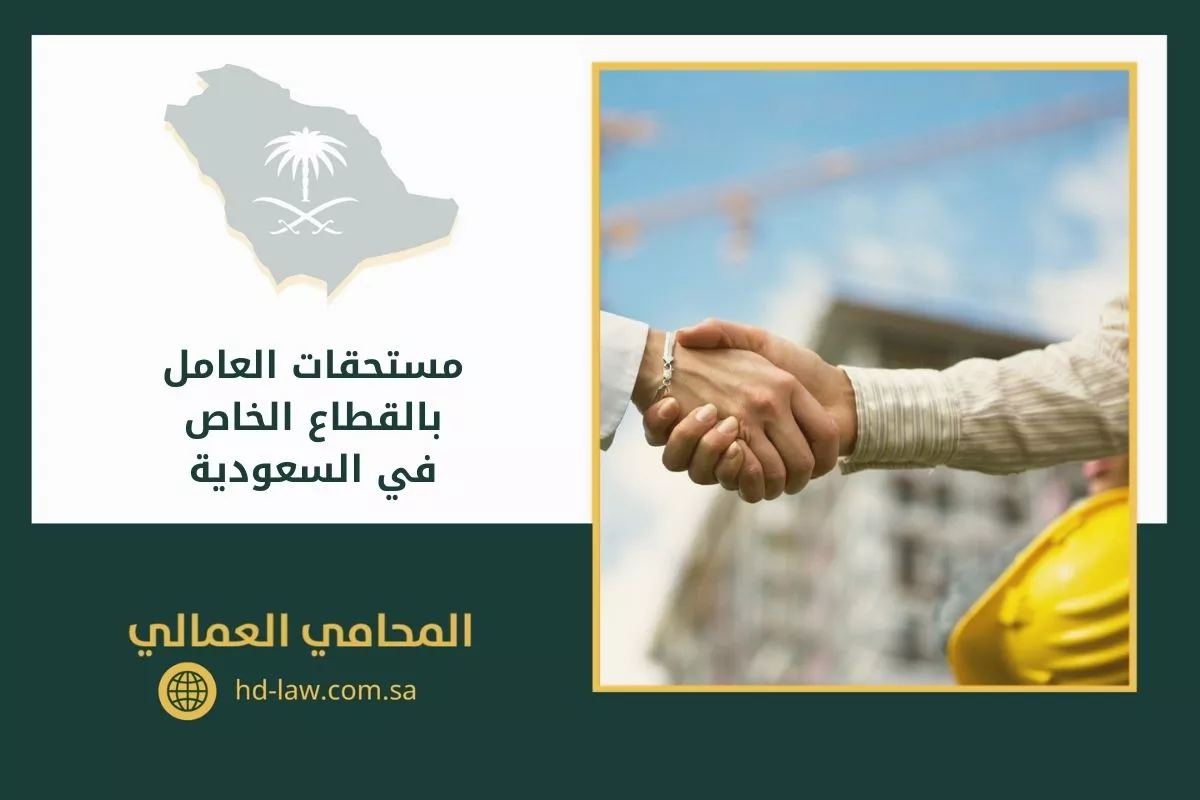 مستحقات العامل بالقطاع الخاص في السعودية