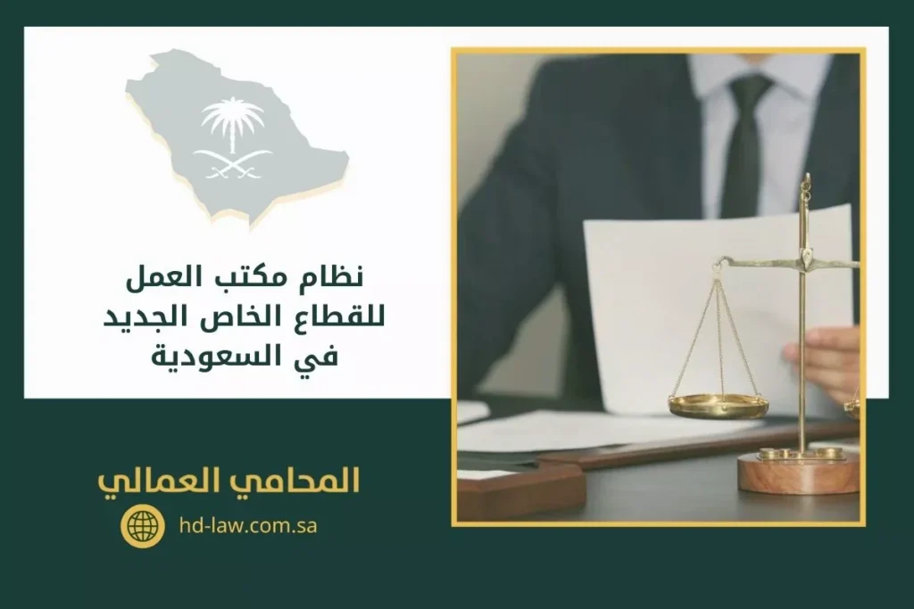 نظام مكتب العمل للقطاع الخاص الجديد في السعودية