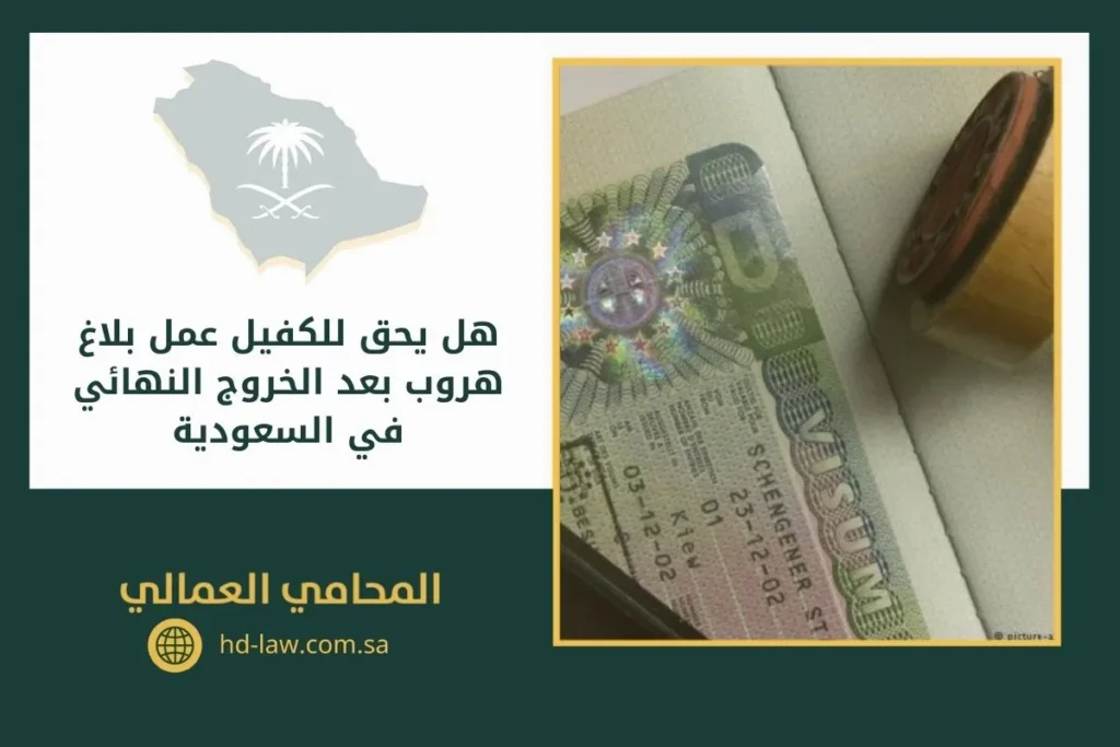 هل يحق للكفيل عمل بلاغ هروب بعد الخروج النهائي في السعودية