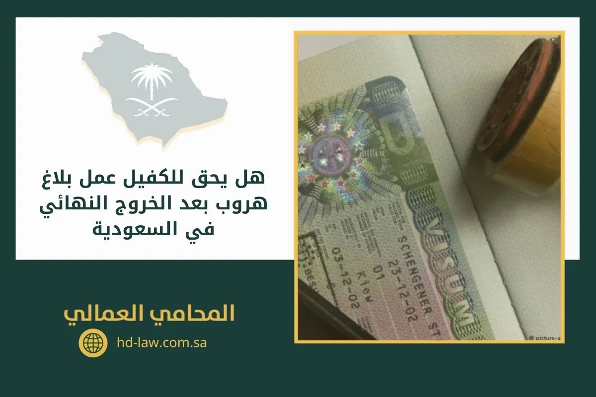 هل يحق للكفيل عمل بلاغ هروب بعد الخروج النهائي في السعودية