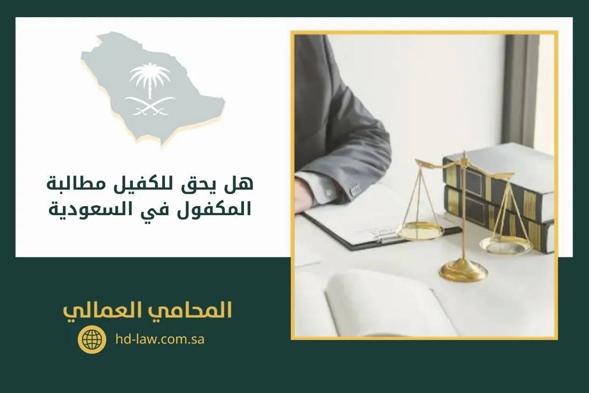 هل يحق للكفيل مطالبة المكفول بالسعودية