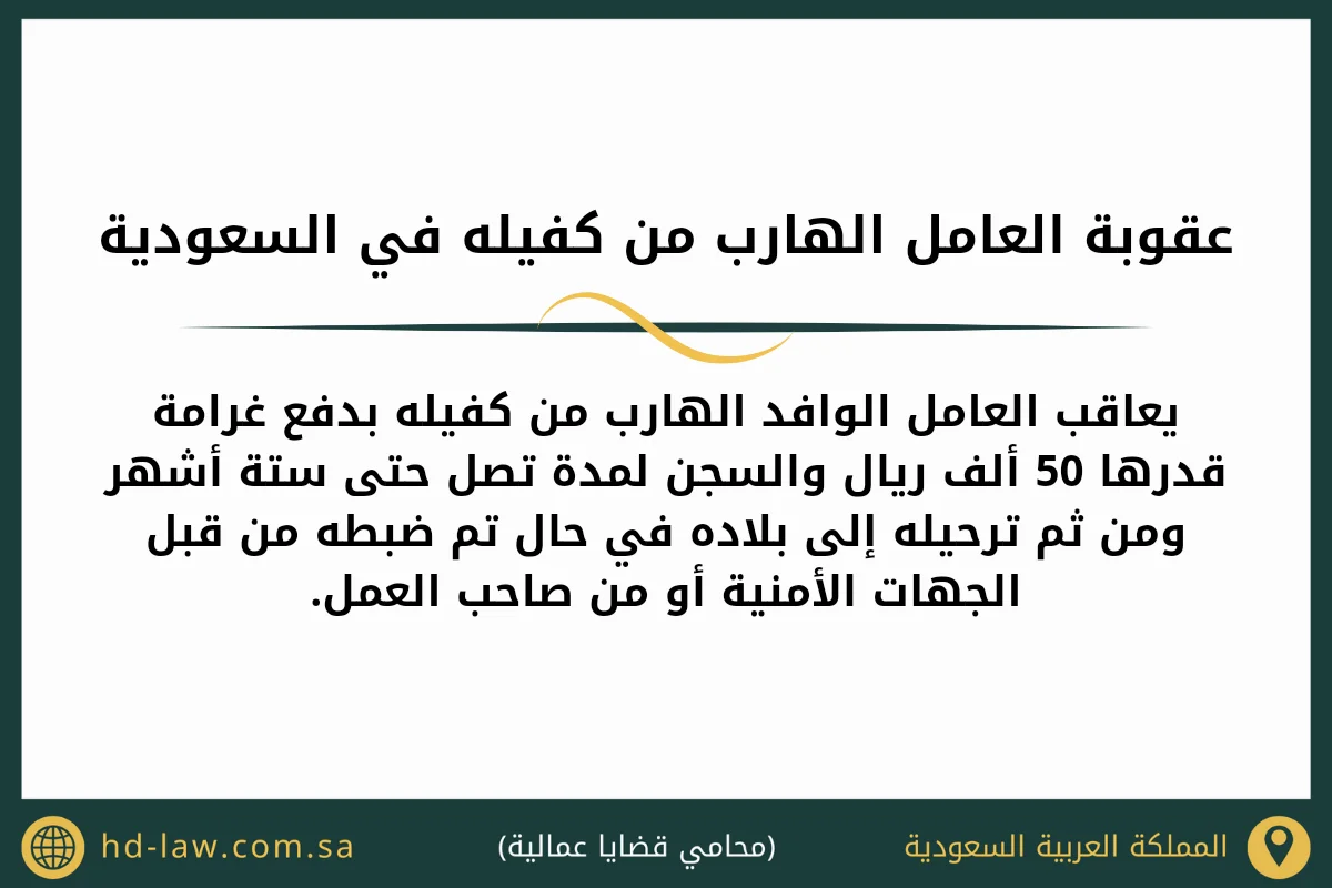 عقوبة العامل الهارب من كفيله في السعودية