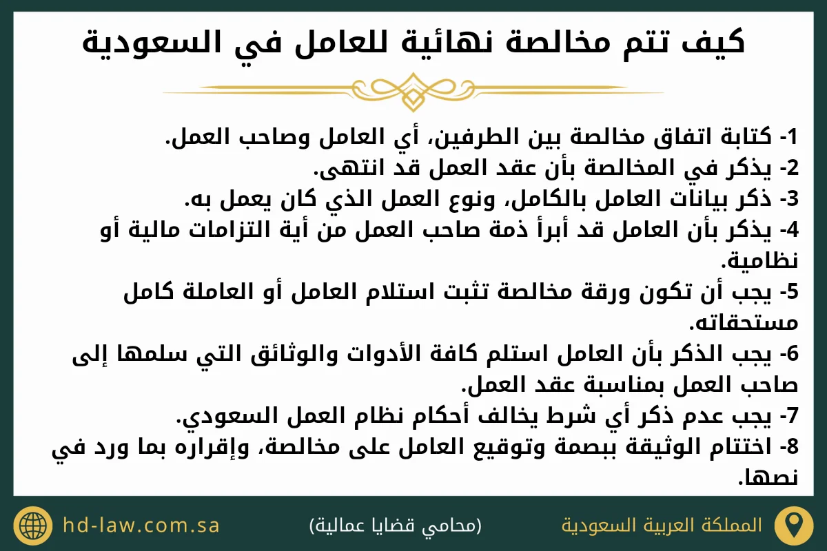 كيف تتم مخالصة نهائية للعامل في السعودية