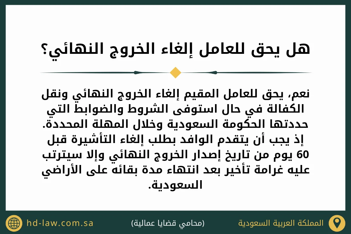 هل يحق للعامل إلغاء الخروج النهائي