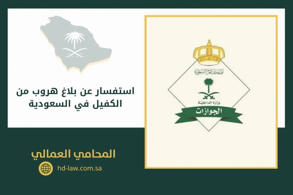 استفسار عن بلاغ هروب من الكفيل في السعودية