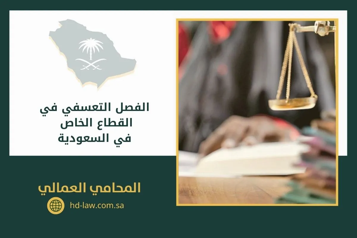 الفصل التعسفي في القطاع الخاص في السعودية