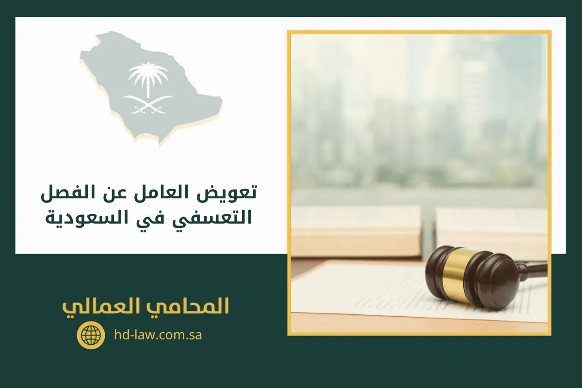 تعويض العامل عن الفصل التعسفي في السعودية
