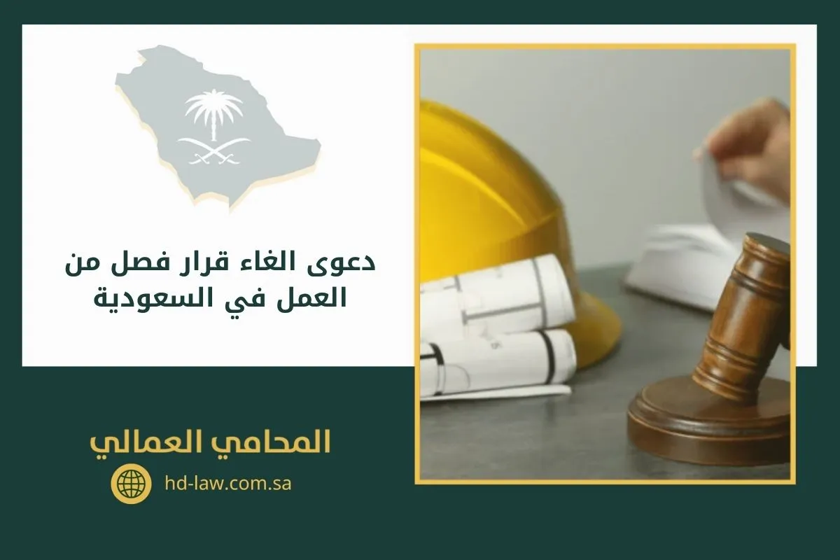 دعوى الغاء قرار فصل من العمل في السعودية
