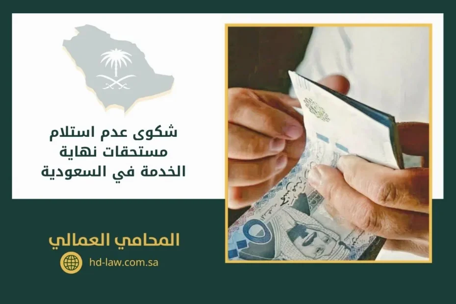 شكوى عدم استلام مستحقات نهاية الخدمة في السعودية