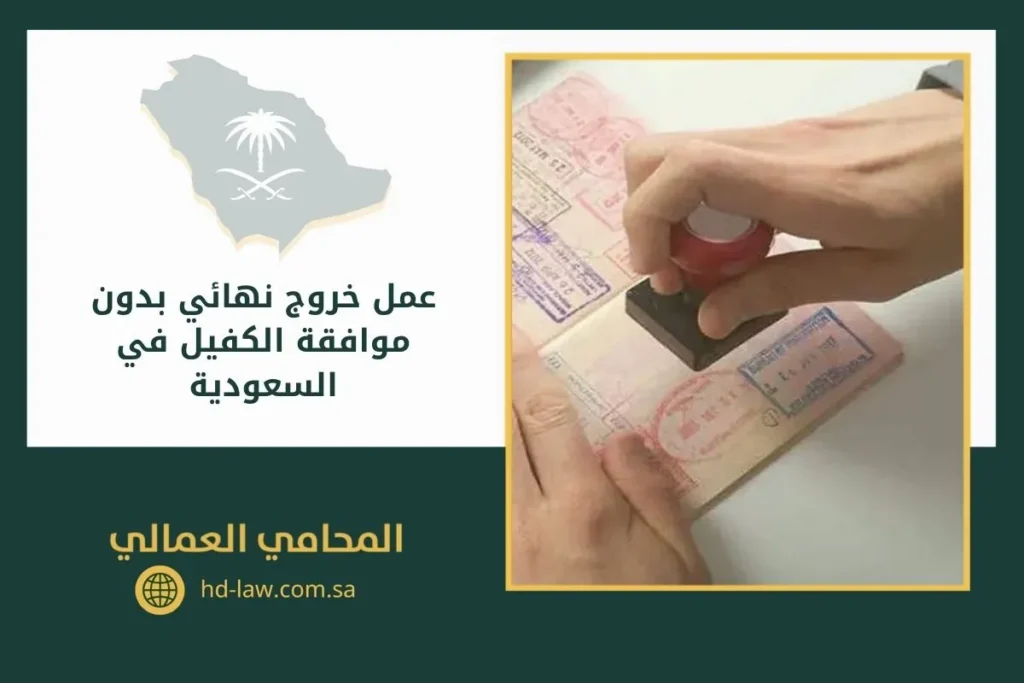 عمل خروج نهائي بدون موافقة الكفيل في السعودية