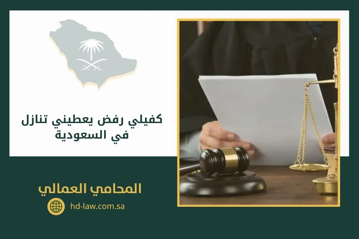 كفيلي رفض يعطيني تنازل في السعودية