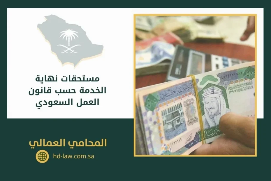 مستحقات نهاية الخدمة حسب قانون العمل السعودي