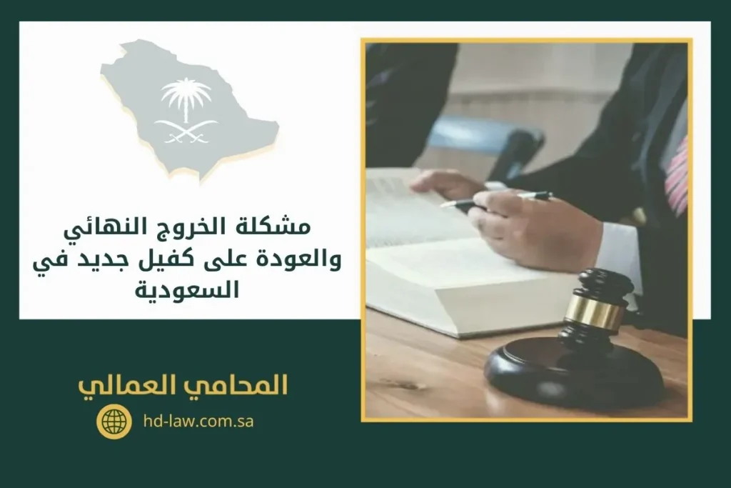 مشكلة الخروج النهائي والعودة على كفيل جديد في السعودية