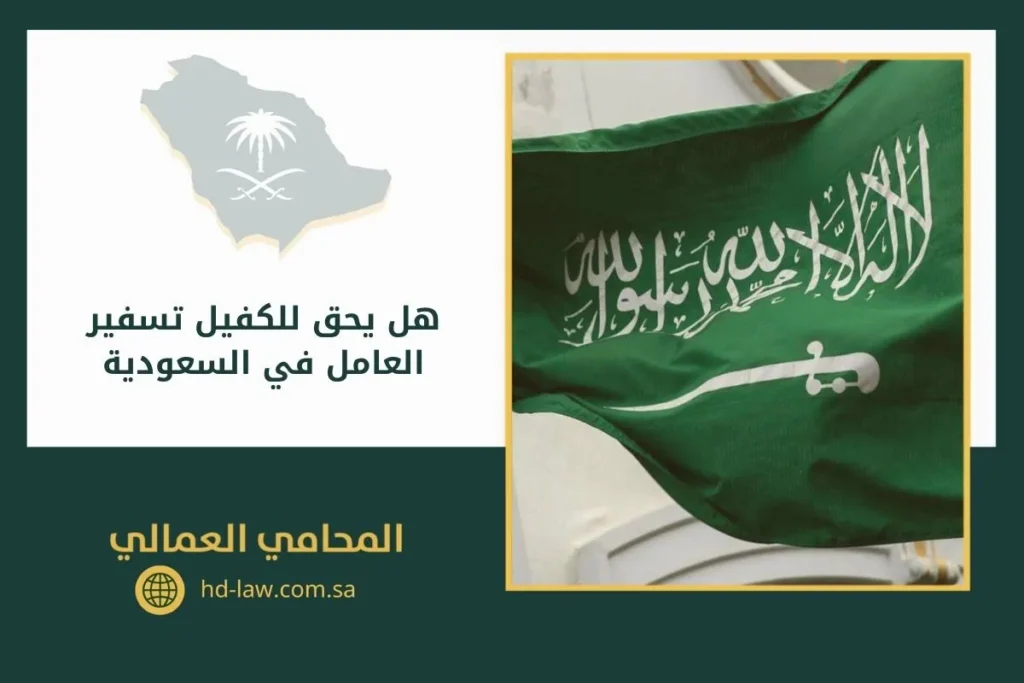 هل يحق للكفيل تسفير العامل في السعودية
