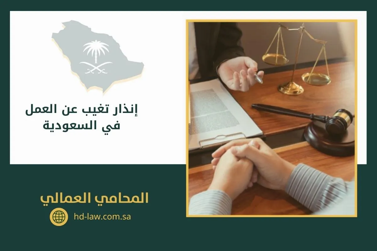 إنذار تغيب عن العمل في السعودية