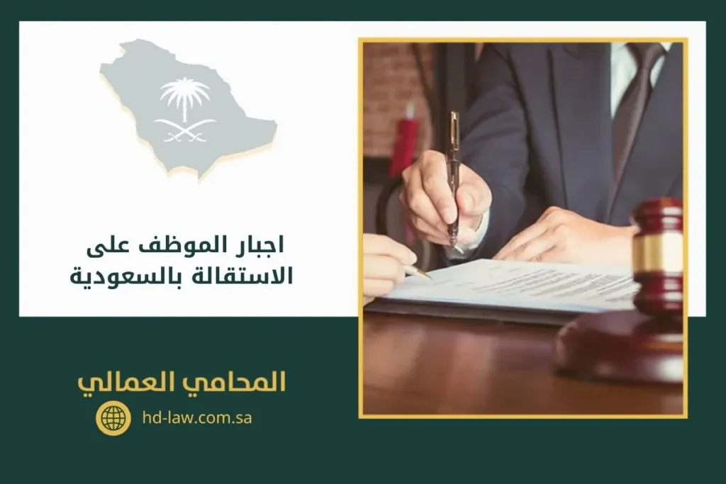 اجبار الموظف على الاستقالة بالسعودية