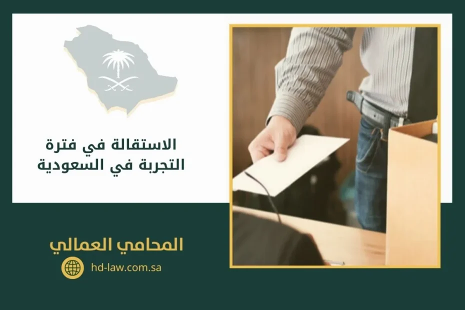 الاستقالة في فترة التجربة في السعودية